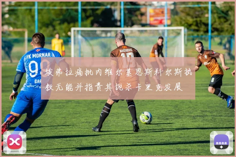 埃弗拉痛批内维尔基恩斯科尔斯执教无能并指责其扼杀卡里克发展