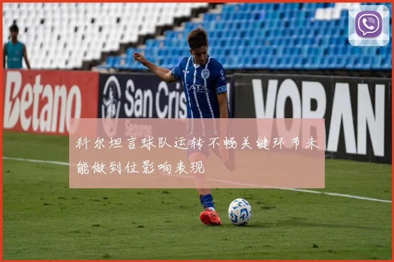 科尔坦言球队运转不畅关键环节未能做到位影响表现