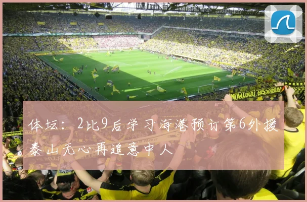 体坛：2比9后学习海港预订第6外援泰山无心再追意中人