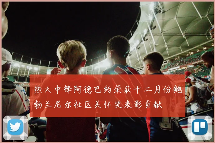 热火中锋阿德巴约荣获十二月份鲍勃兰尼尔社区关怀奖表彰贡献