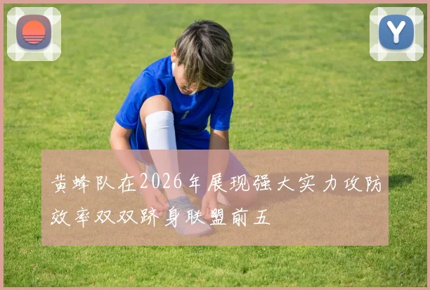 黄蜂队在2026年展现强大实力攻防效率双双跻身联盟前五